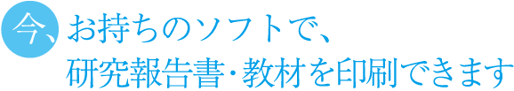今、お持ちのデータで研究報告書を印刷できます