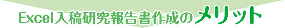 Excel入稿研究報告書作成のメリット