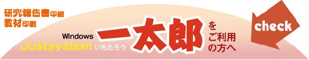 研究報告書印刷-一太郎をご利用の方へ