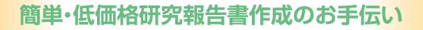 簡単・低価格研究報告書作成のお手伝い