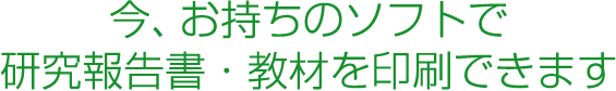 今、お持ちのデータで、研究報告書を印刷できます