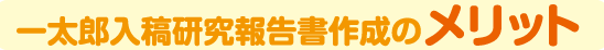 一太郎入稿研究報告書作成のメリット