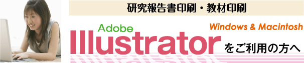研究報告書・教材印刷-illustratorをご利用の方へ