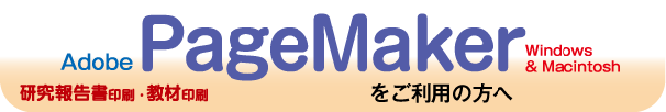 研究報告書印刷-PageMakerをご利用の方へ