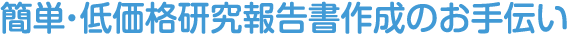 簡単・低価格研究報告書作成のお手伝い