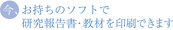 今、お持ちのデータで、研究報告書を印刷できます