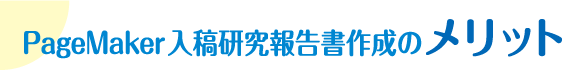 PageMaker入稿研究報告書作成のメリット