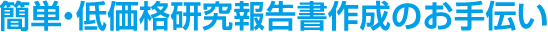 簡単・低価格研究報告書作成のお手伝い