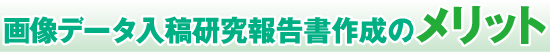 画像データ入稿研究報告書作成のメリット
