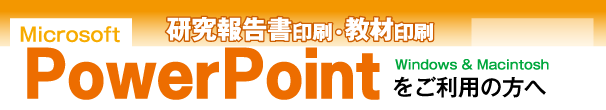 研究報告書印刷-powerpointをご利用の方へ