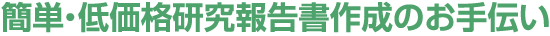簡単・低価格研究報告書作成のお手伝い