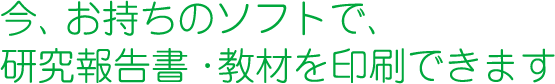 今、お持ちのデータで、研究報告書を印刷できます