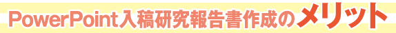 PowerPoint入稿研究報告書作成のメリット