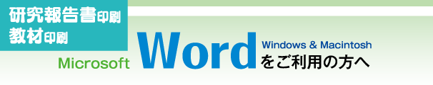 研究報告書印刷-wordをご利用の方へ