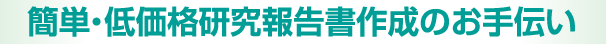 簡単・低価格研究報告書作成のお手伝い