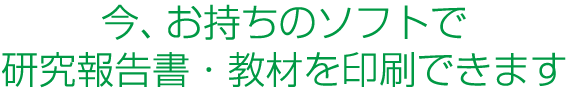 今、お持ちのデータで研究報告書を印刷できます