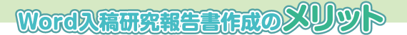 word入稿研究報告書作成のメリット
