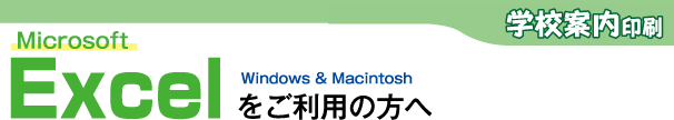 学校案内印刷-Excelをご利用の方へ