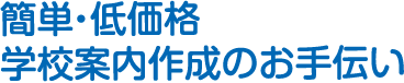 簡単・低価格学校案内作成のお手伝い