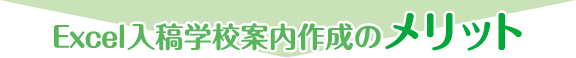 Excel入稿学校案内作成のメリット
