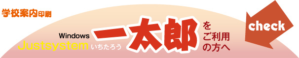 学校案内印刷-一太郎をご利用の方へ
