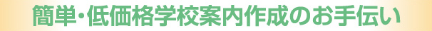 簡単・低価格学校案内作成のお手伝い
