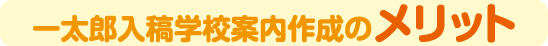 一太郎入稿学校案内作成のメリット