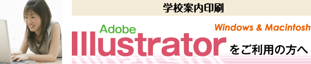 学校案内印刷-illustratorをご利用の方へ
