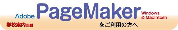 学校案内印刷-PageMakerをご利用の方へ
