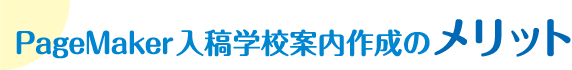 PageMaker入稿学校案内作成のメリット