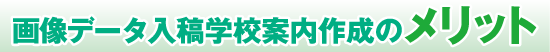 画像データ入稿学校案内作成のメリット
