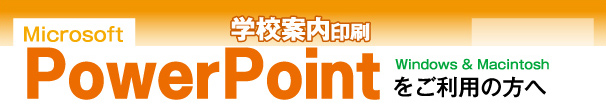 学校案内印刷-powerpointをご利用の方へ