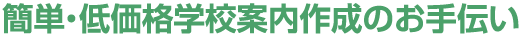 簡単・低価格学校案内作成のお手伝い