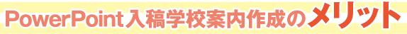 PowerPoint入稿学校案内作成のメリット
