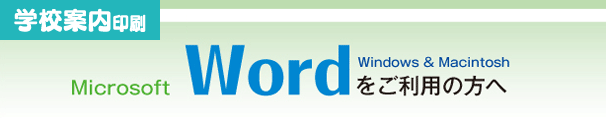 学校案内印刷-wordをご利用の方へ