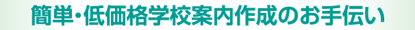 簡単・低価格学校案内作成のお手伝い
