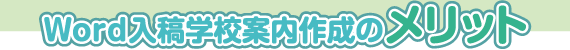 word入稿学校案内作成のメリット