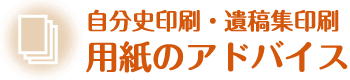 自分史印刷・遺稿集印刷用紙のアドバイス