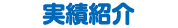 実績紹介