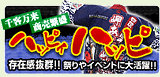 ハッピィハッピ