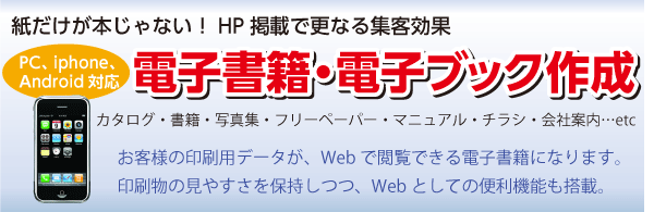 電子書籍・電子ブック制作