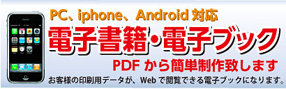 電子書籍で閲覧率アップ 印刷用データから簡単作成
