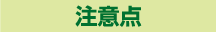 注意点