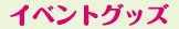 �C�x���g�O�b�Y