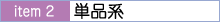 item2�P�i�n