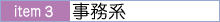 item2単品系