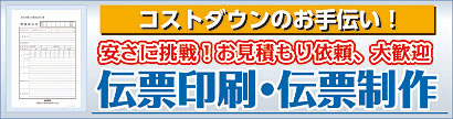 伝票印刷・伝票制作