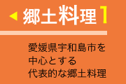 郷土料理1