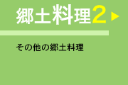 郷土料理2