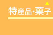 特産品・菓子